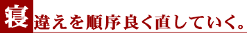 寝違えを順序良く直していく。